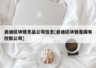 启迪区块链竞品公司信息[启迪区块链是国有控股公司]