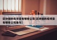 区块链防疫项目有哪些公司[区块链防疫项目有哪些公司参与]