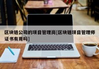 区块链公司的项目管理岗[区块链项目管理师证书有用吗]