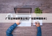 广东区块链研发公司[广东区块链技术]