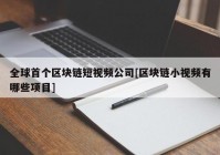 全球首个区块链短视频公司[区块链小视频有哪些项目]