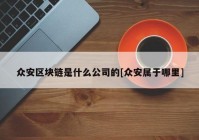 众安区块链是什么公司的[众安属于哪里]