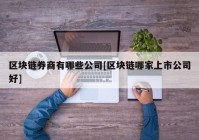 区块链券商有哪些公司[区块链哪家上市公司好]