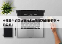 全球最牛的区块链技术公司[区块链排行前十的公司]