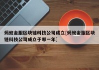 蚂蚁金服区块链科技公司成立[蚂蚁金服区块链科技公司成立于哪一年]