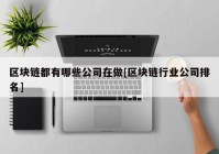 区块链都有哪些公司在做[区块链行业公司排名]