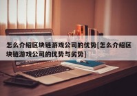 怎么介绍区块链游戏公司的优势[怎么介绍区块链游戏公司的优势与劣势]