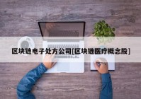 区块链电子处方公司[区块链医疗概念股]