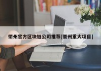 衢州官方区块链公司推荐[衢州重大项目]