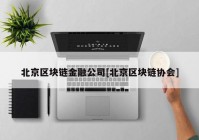 北京区块链金融公司[北京区块链协会]