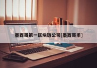 墨西哥第一区块链公司[墨西哥币]