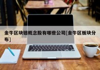 金牛区块链概念股有哪些公司[金牛区板块分布]