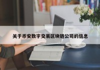 关于币安数字交易区块链公司的信息