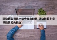 区块链公司数字证券概念股票[区块链数字货币股票龙头概念]