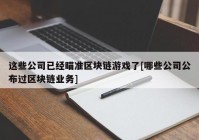 这些公司已经瞄准区块链游戏了[哪些公司公布过区块链业务]