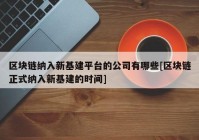 区块链纳入新基建平台的公司有哪些[区块链正式纳入新基建的时间]