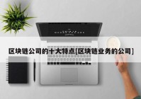 区块链公司的十大特点[区块链业务的公司]