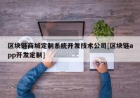 区块链商城定制系统开发技术公司[区块链app开发定制]