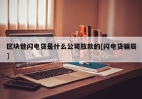 区块链闪电贷是什么公司放款的[闪电贷骗局]