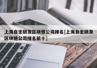 上海自主研发区块链公司排名[上海自主研发区块链公司排名前十]