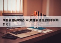 成都启迪区块链公司[成都启迪信息技术有限公司]