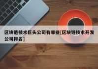 区块链技术巨头公司有哪些[区块链技术开发公司排名]