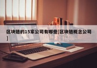 区块链的15家公司有哪些[区块链概念公司]