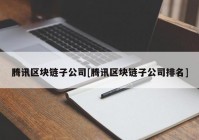 腾讯区块链子公司[腾讯区块链子公司排名]