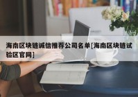 海南区块链诚信推荐公司名单[海南区块链试验区官网]