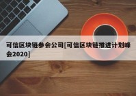 可信区块链参会公司[可信区块链推进计划峰会2020]