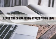 上海浦东新区区块链翻译公司[浦东翻译机构]