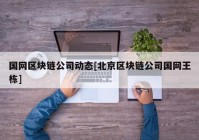 国网区块链公司动态[北京区块链公司国网王栋]
