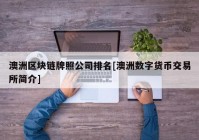 澳洲区块链牌照公司排名[澳洲数字货币交易所简介]