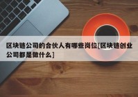 区块链公司的合伙人有哪些岗位[区块链创业公司都是做什么]