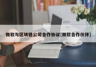 微软与区块链公司合作协议[微软合作伙伴]