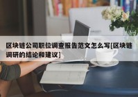 区块链公司职位调查报告范文怎么写[区块链调研的结论和建议]