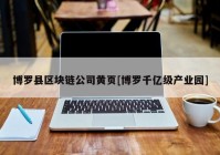 博罗县区块链公司黄页[博罗千亿级产业园]