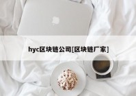 hyc区块链公司[区块链厂家]