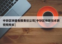 中钞区块链有限责任公司[中钞区块链技术研究院院长]