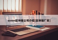 sonm区块链公司介绍[区块链厂家]